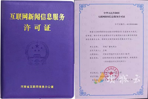 县级融媒体获颁《互联网新闻信息服务许可证》 机遇、挑战与规范发展之路